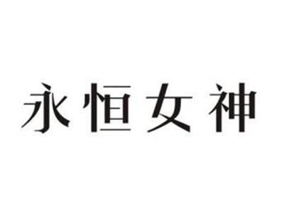 永恒女神