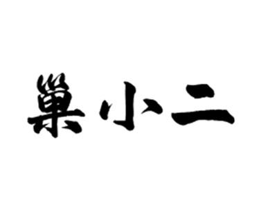巢小二
