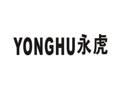 永虎