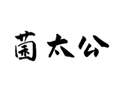 菌太公
