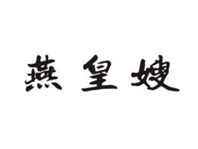 燕皇嫂
