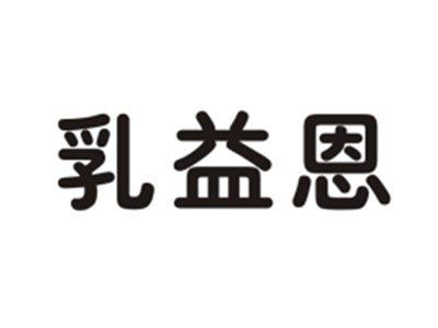乳益恩
