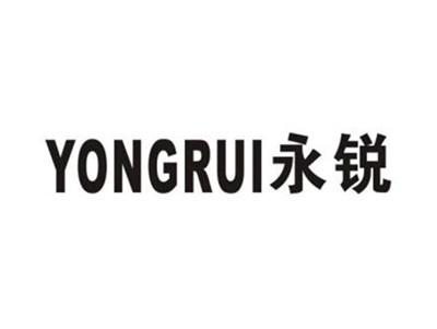 永锐