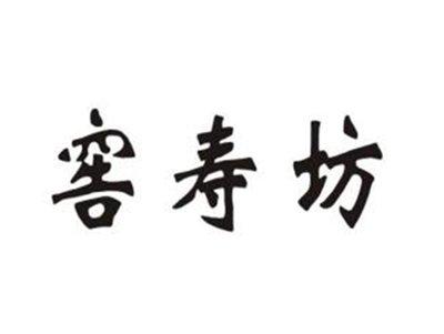 窖寿坊