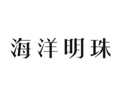 海洋明珠