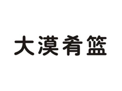 大漠肴篮