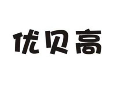 优贝高