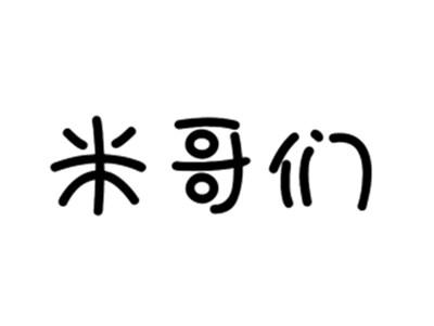 米哥们