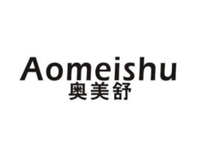 奥美舒