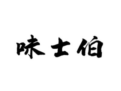 味士伯