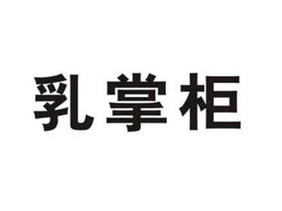 乳掌柜
