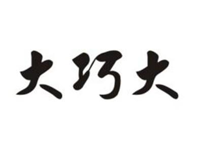 大巧大