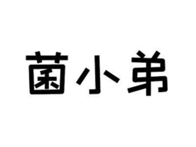 菌小弟
