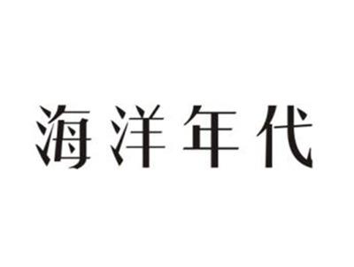 海洋年代