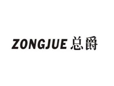 总爵