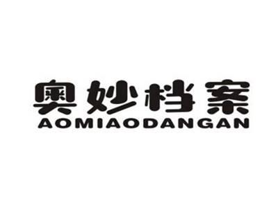 奥妙档案