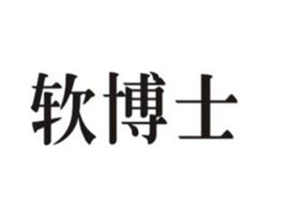 软博士
