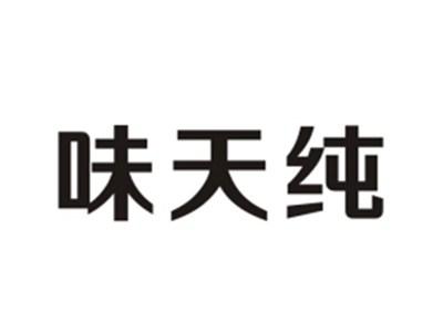 味天纯