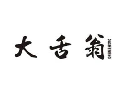 大舌翁