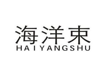 海洋束