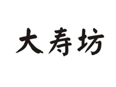 大寿坊