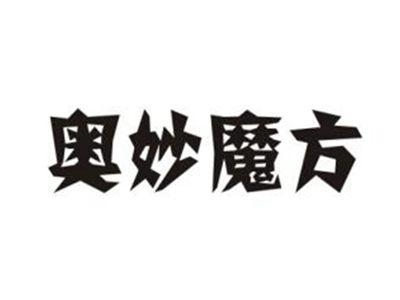 奥妙魔方