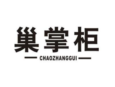 巢掌柜