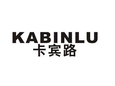 卡宾路