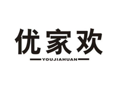 优家欢