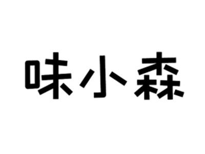 味小森