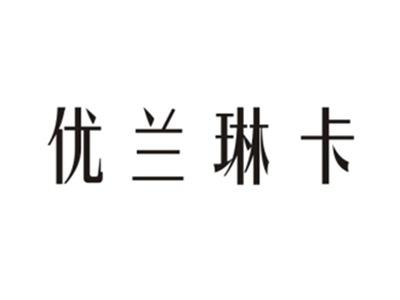 优兰琳卡