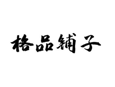 格品铺子