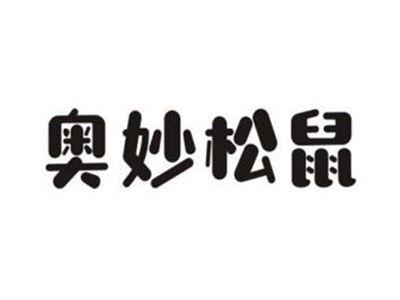 奥妙松鼠