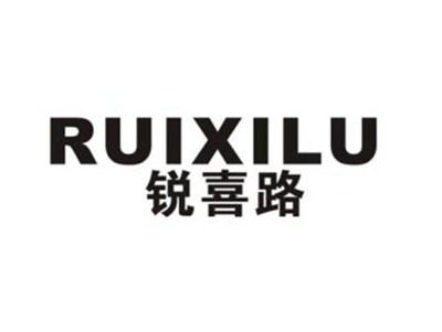 锐喜路