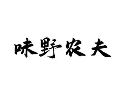 味野农夫