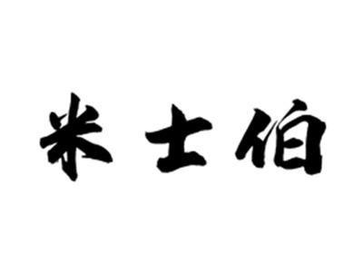 米士伯