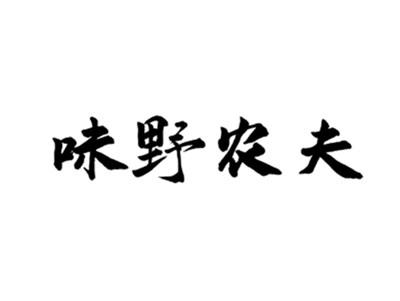 味野农夫