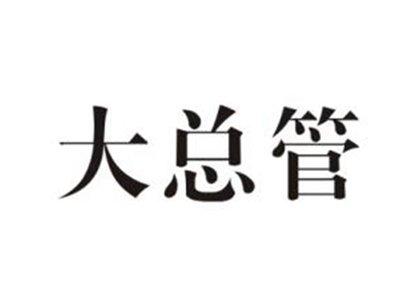 大总管