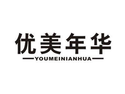 优美年华