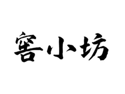 窖小坊
