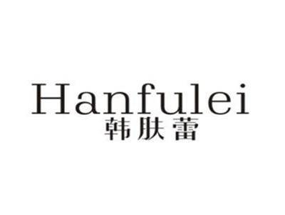 韩肤蕾