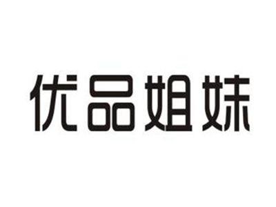 优品姐妹