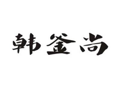 韩釜尚