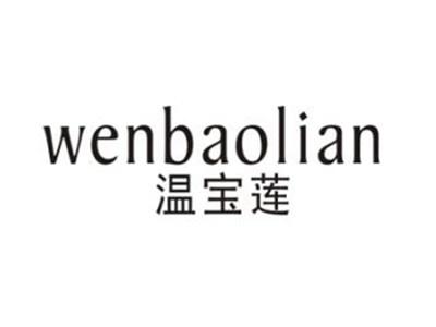 温宝莲