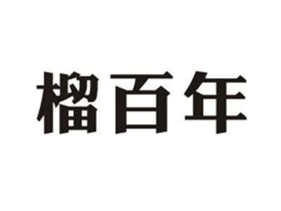 榴百年