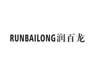 润百龙