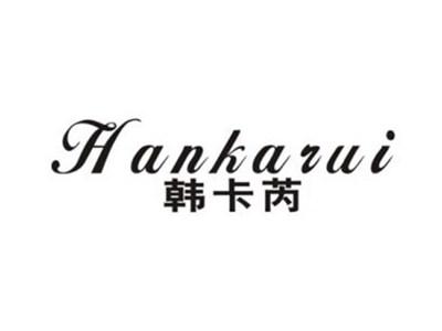 韩卡芮