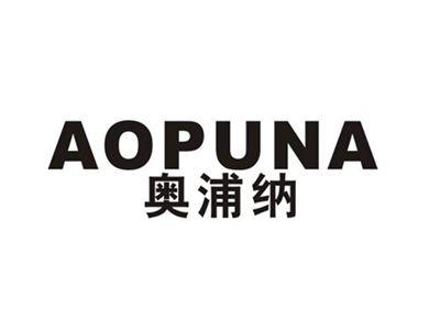 奥浦纳