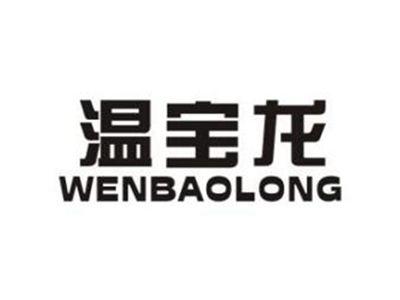 温宝龙