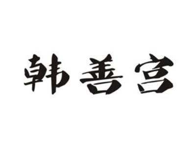韩善宫